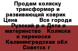 Продам коляску трансформер и развивающий коврик › Цена ­ 4 500 - Все города, Рузский р-н Дети и материнство » Коляски и переноски   . Калининградская обл.,Советск г.